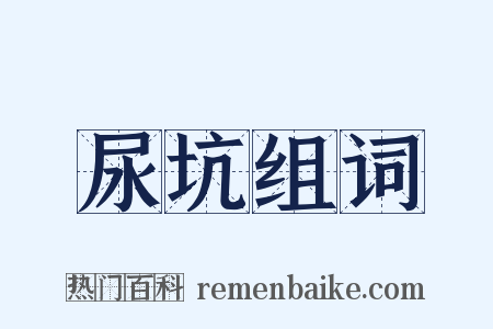 尿坑组词是什么意思的图片